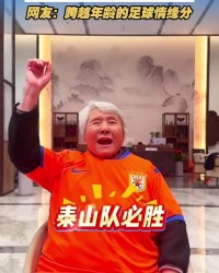 王大雷感谢92岁球迷奶奶：您都92岁了还看我踢球，我真的无比荣幸